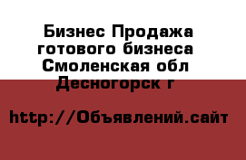 Бизнес Продажа готового бизнеса. Смоленская обл.,Десногорск г.